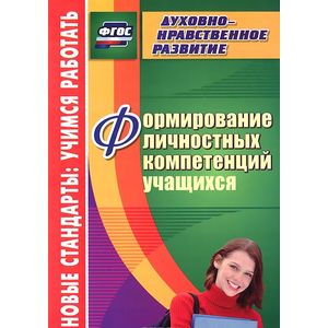 Формирование личностных компетенций учащихся