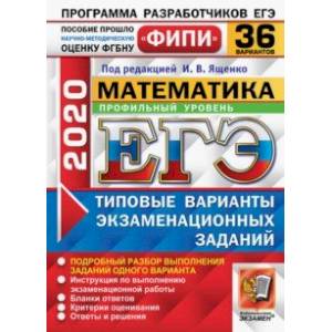 ЕГЭ ФИПИ 2020. Математика. Профильный уровень. 36 вариантов. Типовые варианты экзаменационных задан.