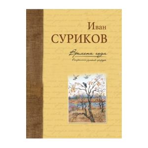 Времена года в картинах русской природ. Суриков И. З.