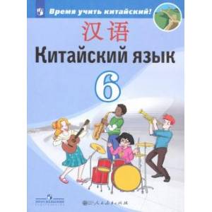 Китайский язык. Второй иностранный язык. 6 класс. Учебник. ФП. ФГОС