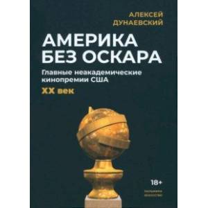 Америка без Оскара Америка без Оскара