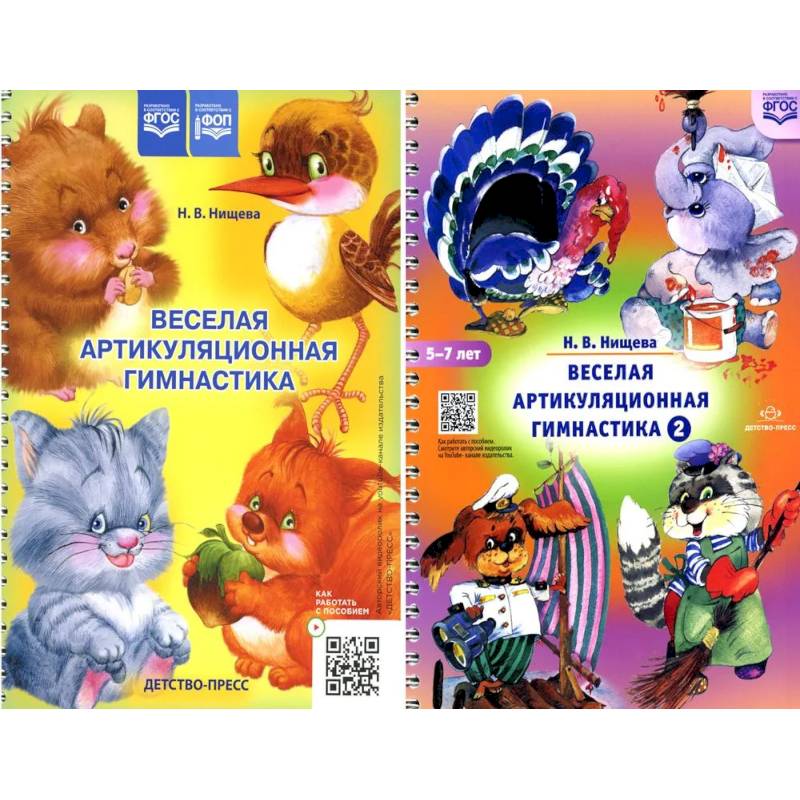 Веселая артикуляционная гимнастика (5-7 лет) (комплект из 2-х книг) Веселая артикуляционная гимнастика (5-7 лет) (комплект из 2-х книг)