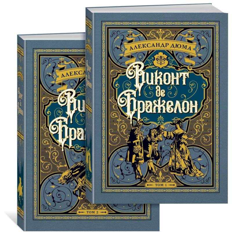 Виконт де Бражелон. Комплект из 2 книг