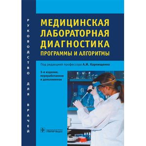 Медицинская лабораторная диагностика. Программы и алгоритмы. Руководство для врачей