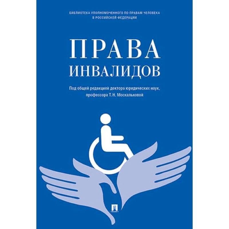 Права инвалидов. Брошюра Права инвалидов. Брошюра