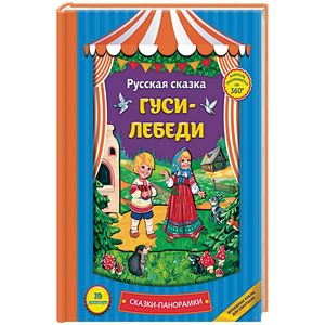 Гуси-лебеди. Сказки-панорамки