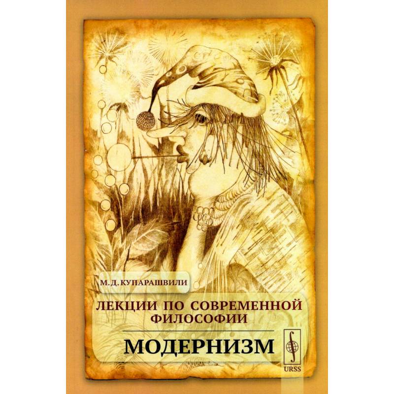 Лекции по современной философии: Модернизм Лекции по современной философии: Модернизм