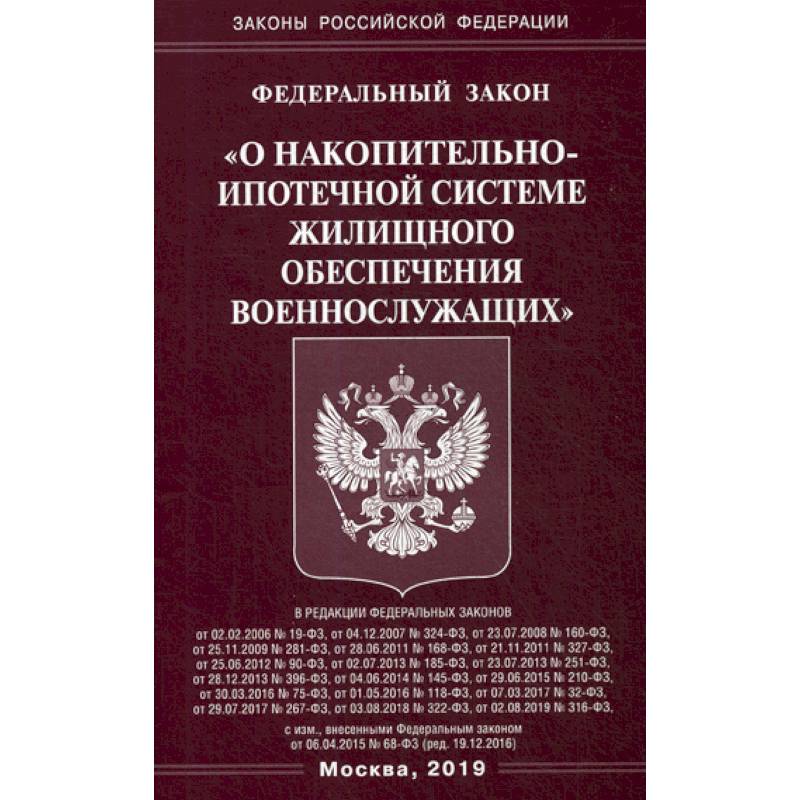 Федеральный закон 'О накопительно-ипотечной системе жилищного обеспечения военнослужащих' Федеральный закон 'О накопительно-ипотечной системе жилищного обеспечения военнослужащих'