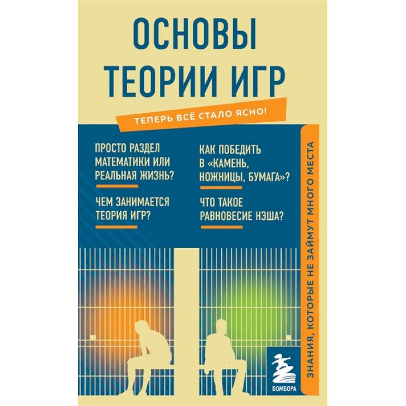 Основы теории игр. Знания, которые не займут много места Основы теории игр. Знания, которые не займут много места