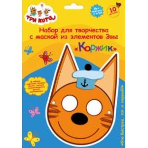 Три кота. Детская маска из EVA. Коржик