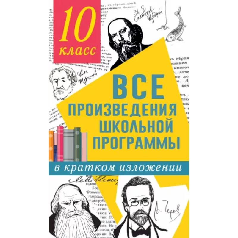 Все произведения школьной программы в кратком изложении. 10 класс Все произведения школьной программы в кратком изложении. 10 класс