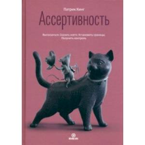 Ассертивность. Высказаться. Сказать 'нет'. Установить границы. Получить контроль Ассертивность. Высказаться. Сказать 'нет'. Установить границы. Получить контроль
