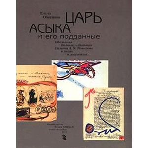 Царь Асыка и его поданные