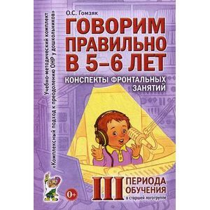 Говорим правильно в 5-6 лет. Конспекты фронтальных занятий III периода обучения в старшей логогруппе