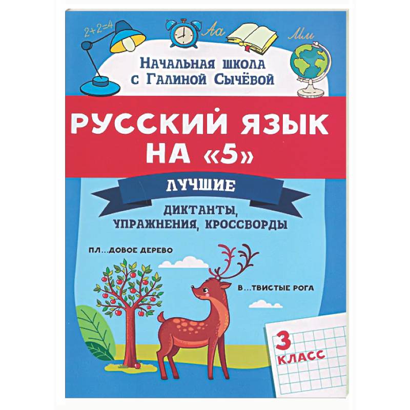 Русский язык на '5': лучшие диктанты, упражнения, кроссворды: 3 класс