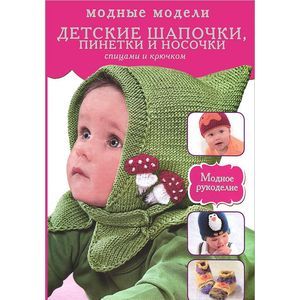 Детские шапочки, пинетки и носочки спицами и крючком