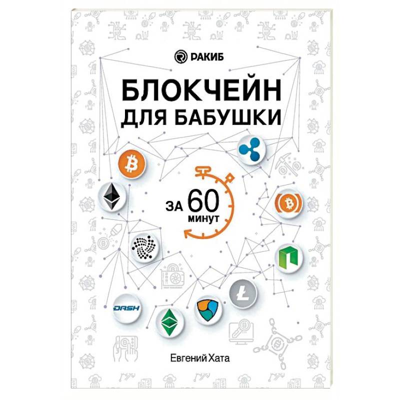 Блокчейн для бабушки за 60 минут