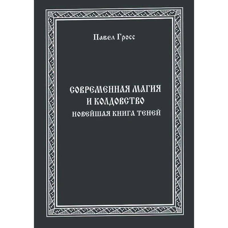 Современная магия и колдовство. Новейшая книга Теней