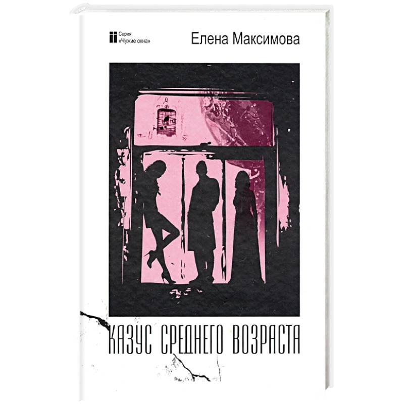 Казус среднего возраста