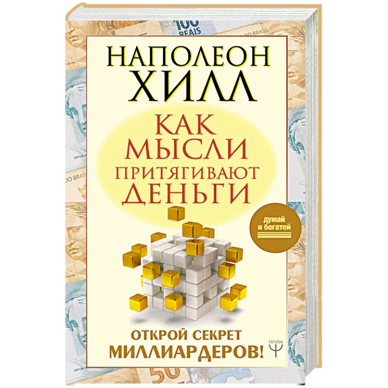 Как мысли притягивают деньги. Открой секрет миллиардеров!