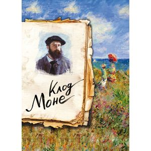 Моне. Жизнь и творчество в 500 картинах