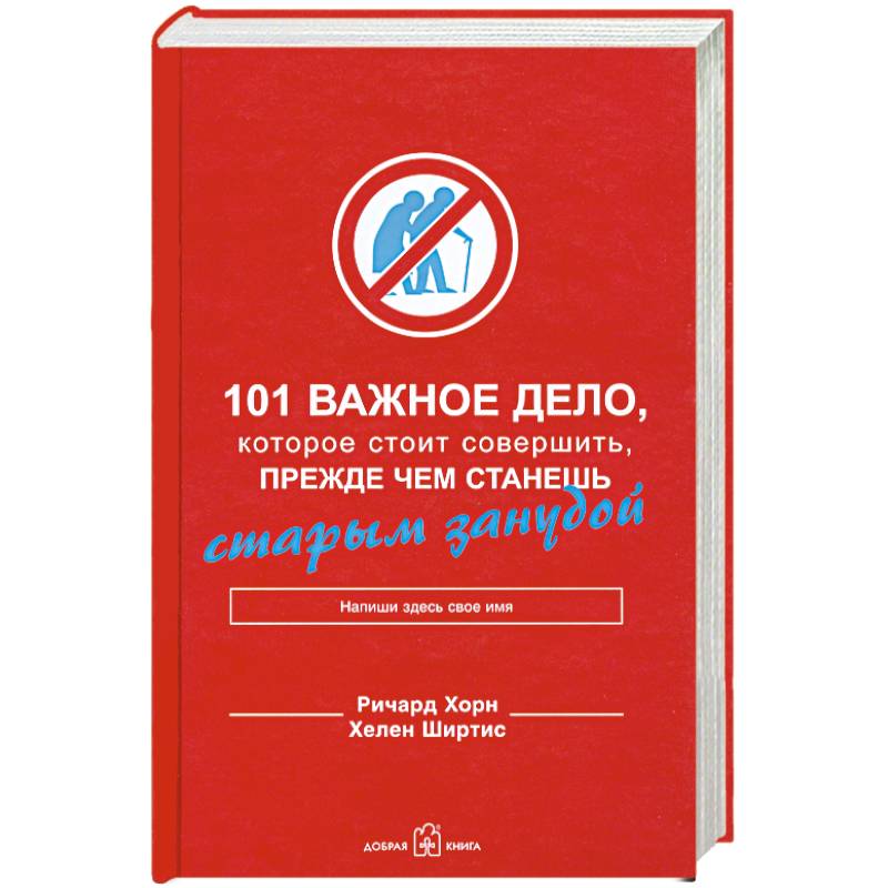 101 важное дело, которое стоит совершить, прежде чем станешь старым занудой