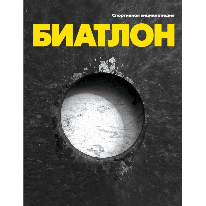 Биатлон