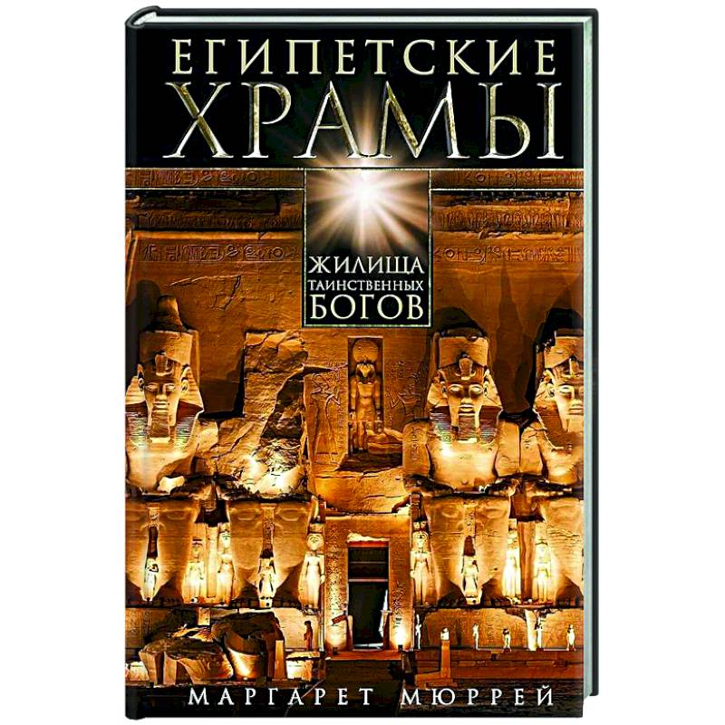 Египетские храмы. Жилища таинственных богов