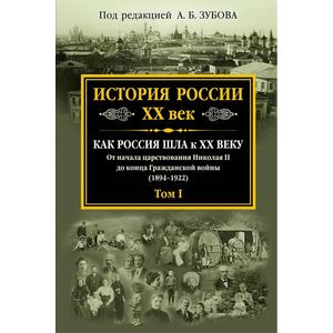История России XX век. Как Россия шла к ХХ веку. От начала царствования Николая II