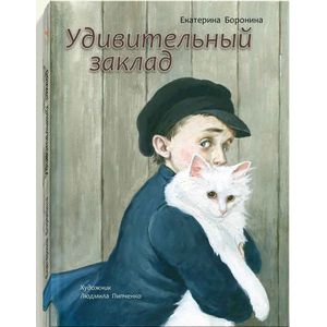 Удивительный заклад