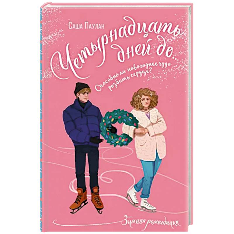 Четырнадцать дней до...