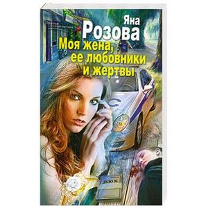 Моя жена, ее любовники и жертвы