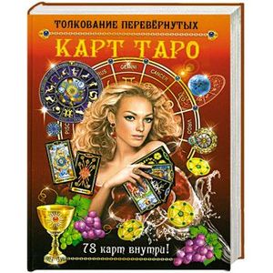 Толкование перевернутых карт Таро