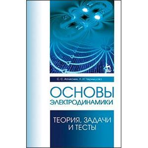 Основы электродинамики. Теория, задачи и тесты. Учебное пособие. Гриф УМО вузов РФ