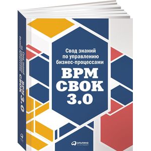 Свод знаний по управлению бизнес-процессами. BPM CBOK 3.0