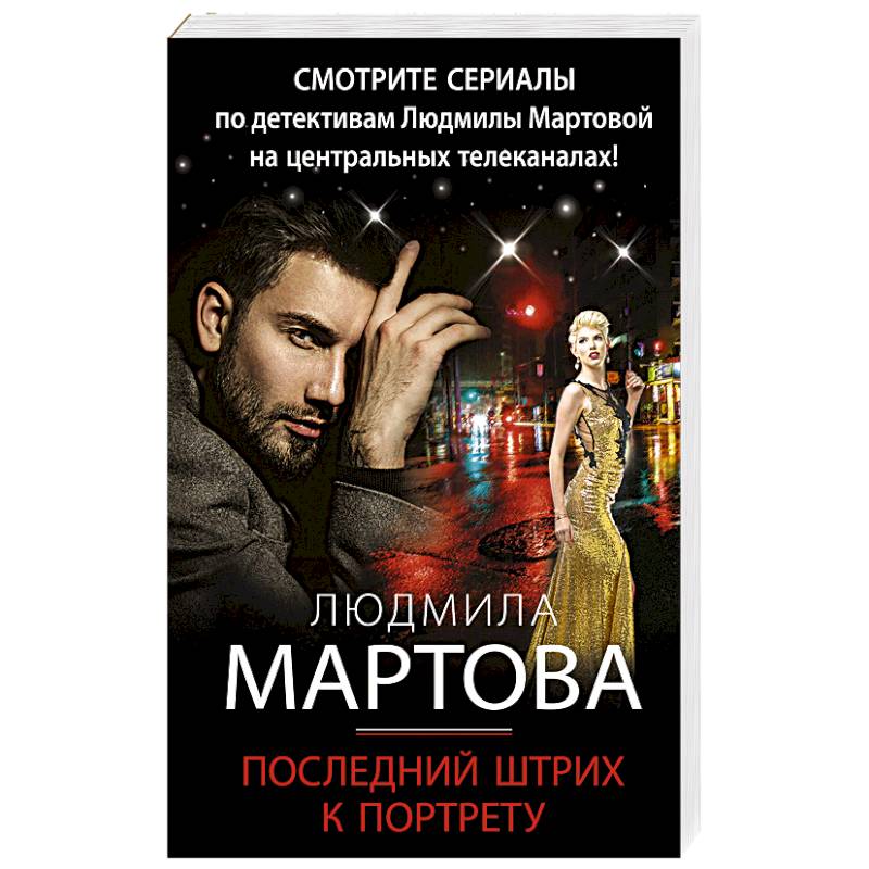 Последний штрих к портрету