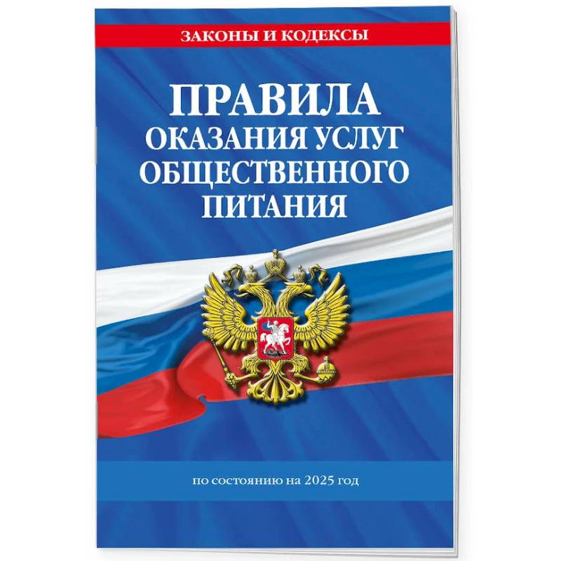Правила оказания услуг общественного питания по состоянию на 2025 год Правила оказания услуг общественного питания по состоянию на 2025 год