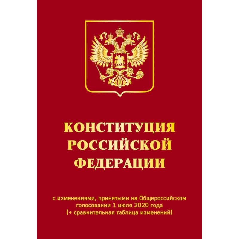 Конституция Российской Федерации с изменениями, принятыми на Общероссийском голосовании 1 июля 2020 года (+ сравнительная таблица изменений)