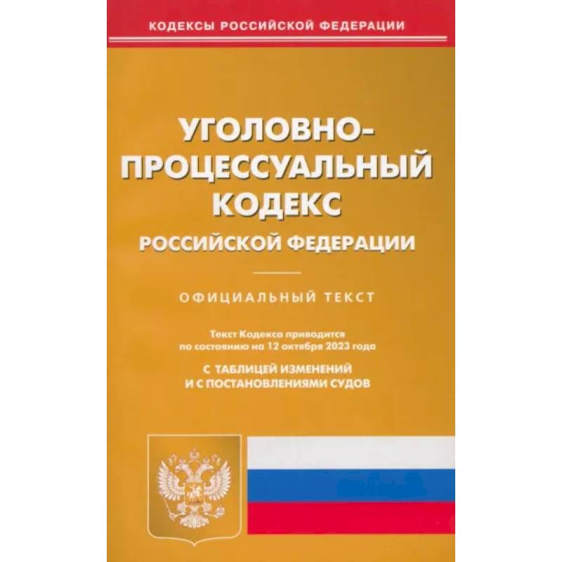 Уголовно-процессуальный кодекс РФ по состоянию на 12.10.2023 г. Уголовно-процессуальный кодекс РФ по состоянию на 12.10.2023 г.