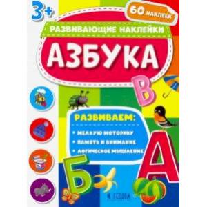 Азбука. Развивающие наклейки 3+