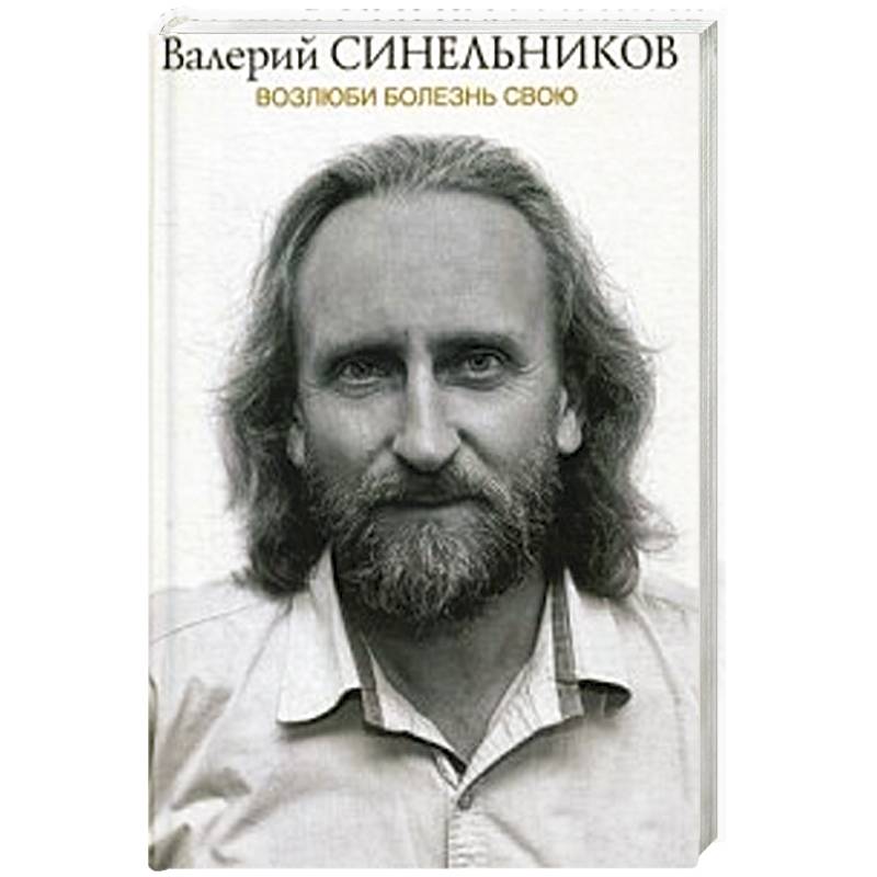 Возлюби болезнь свою. Новая версия