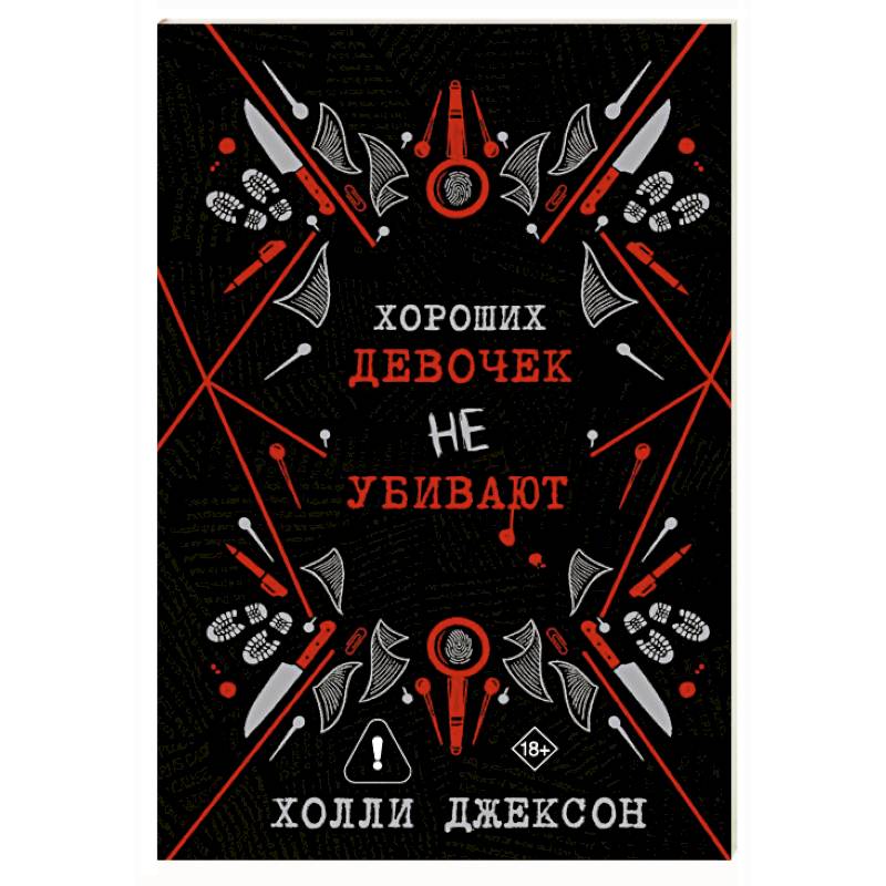 Хороших девочек не убивают