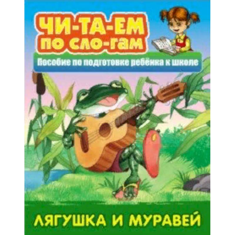 Лягушка и муравей