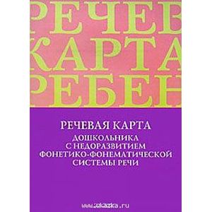 Речевая карта дошкольника с недоразвитием фонетико-фонематической системы речи. ФГОС