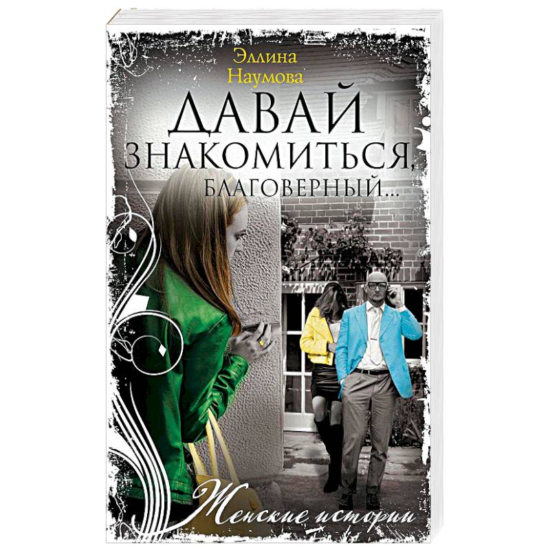 Давай знакомиться, благоверный…