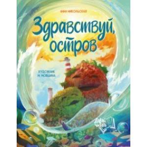 Здравствуй, остров Здравствуй, остров