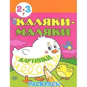 Каляки-маляки. Картинки