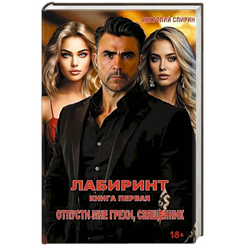 Лабиринт. Отпусти мне грехи, священник. Книга 1