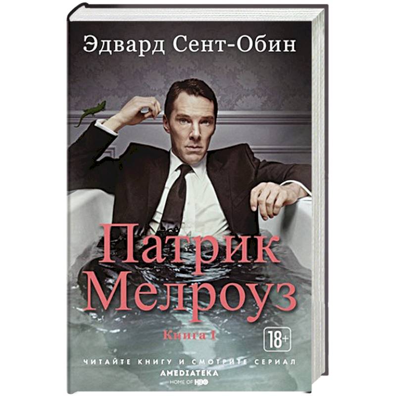 Патрик Мелроуз. Книга 1