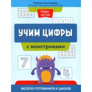 Учим цифры с монстриками. Весело готовимся к школе Учим цифры с монстриками. Весело готовимся к школе